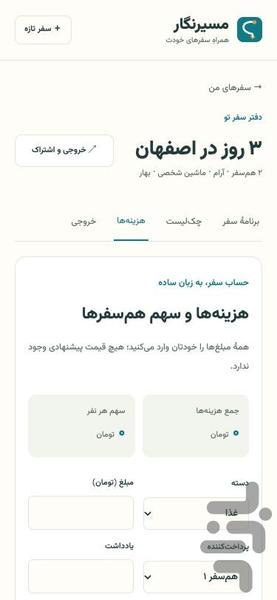مسیرنگار | برنامهریز سفر داخلی - عکس برنامه موبایلی اندروید
