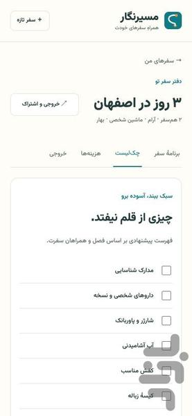 مسیرنگار | برنامهریز سفر داخلی - عکس برنامه موبایلی اندروید