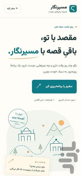 مسیرنگار | برنامه‌ریز سفر داخلی - عکس برنامه موبایلی اندروید