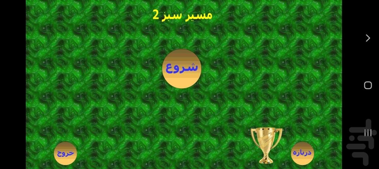 مسیرسبز2 - Gameplay image of android game