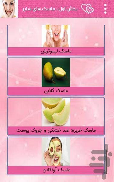 بهترین ماسک های زیبایی - Image screenshot of android app