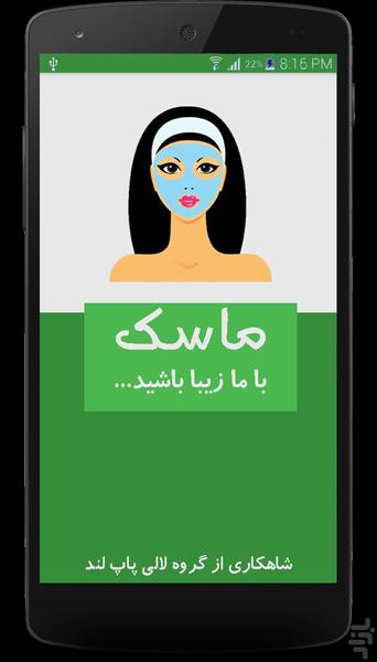 آموزش تهیه ماسک - Image screenshot of android app