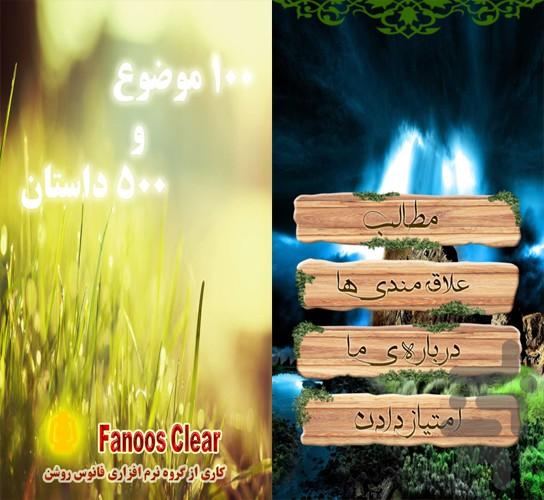 100 موضوع 500 داستان - Image screenshot of android app