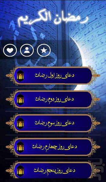 دعا های هر روز ماه رمضان - Image screenshot of android app