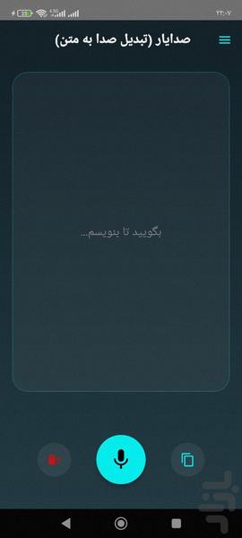 صدایار تبدیل گفتار به متن - Image screenshot of android app