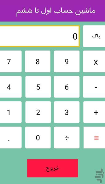 ماشین حساب اول تا ششم - عکس برنامه موبایلی اندروید