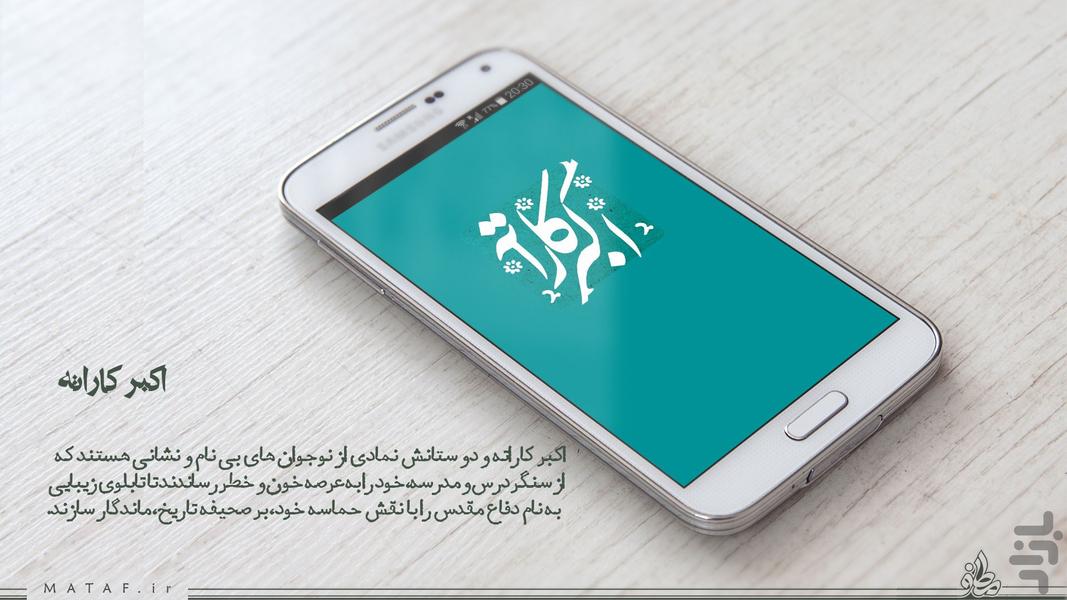 اکبرکاراته (نوجوان و طنز دفاع مقدس) - Image screenshot of android app