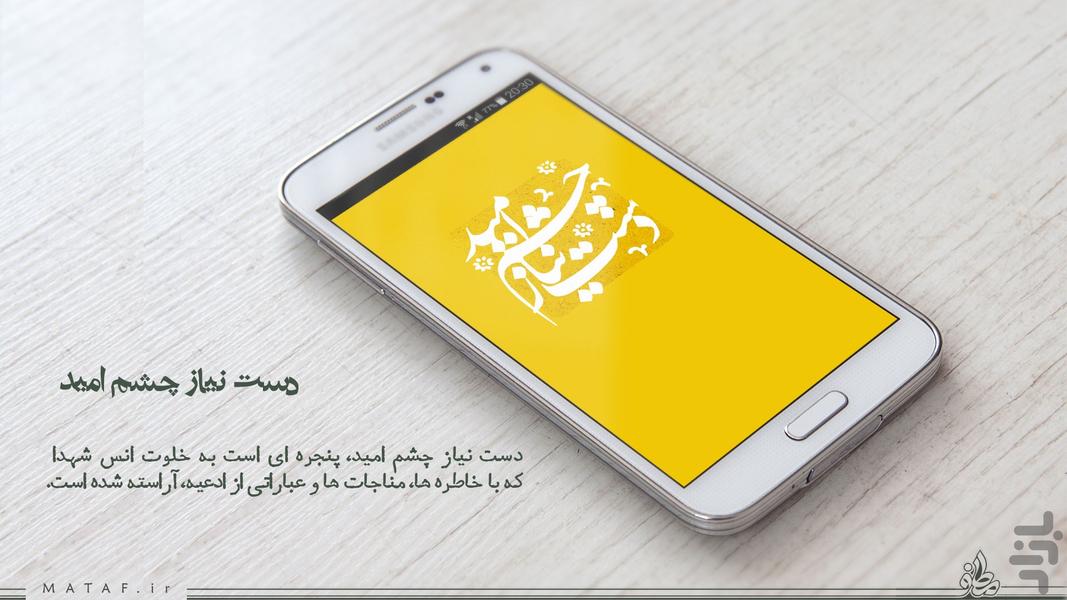 دست نیاز چشم امید (مناجات شهدا) - Image screenshot of android app