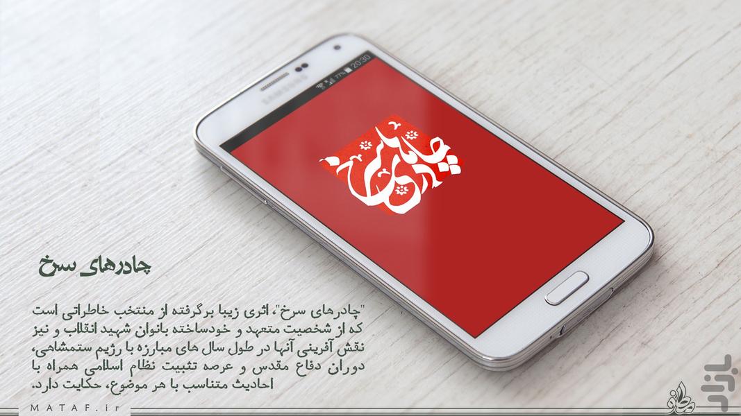 چادرهای سرخ (سبک زندگی زنان شهیده) - Image screenshot of android app