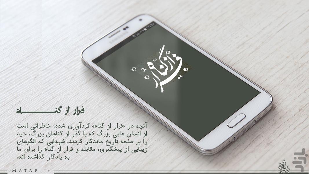 سبک زندگی شهدا - فرار از گناه - Image screenshot of android app