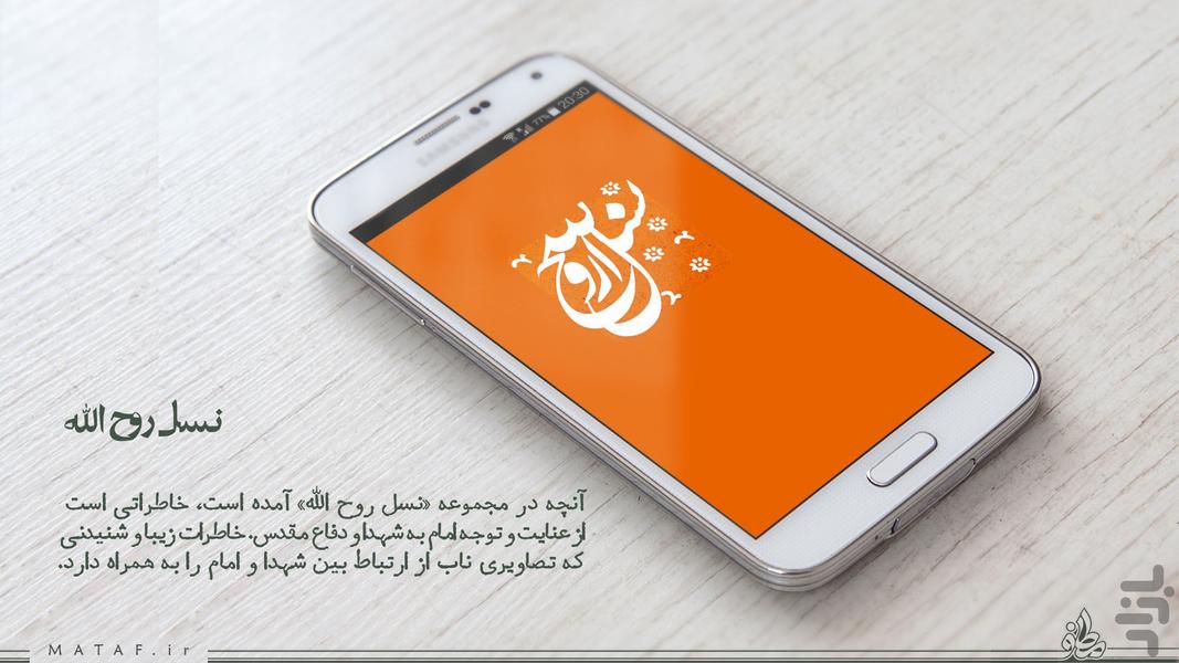 نسل روح الله (خاطرات امام و شهدا) - Image screenshot of android app