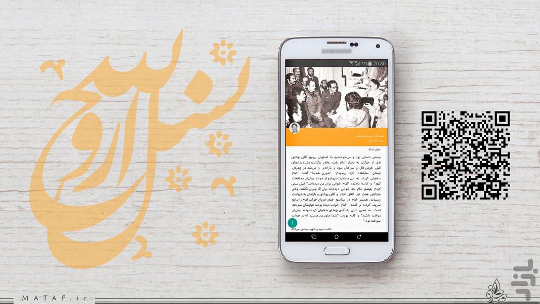 نسل روح الله (خاطرات امام و شهدا) - Image screenshot of android app