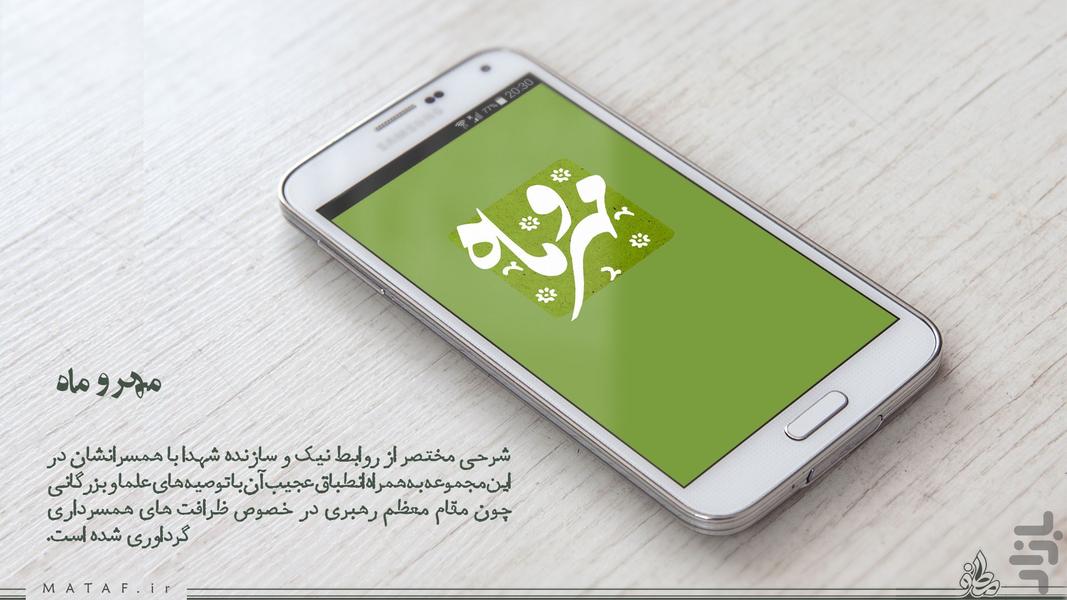 مهر و ماه (همسرداری شهدا) - Image screenshot of android app