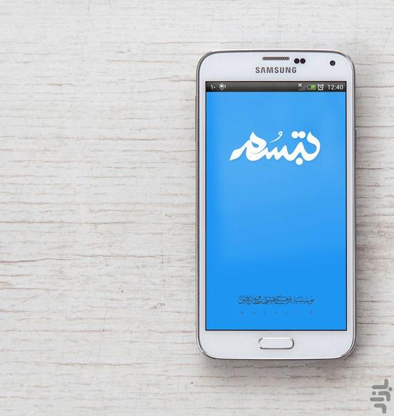 تبسم (طنز- داستان و  شعر دفاع مقدس) - Image screenshot of android app