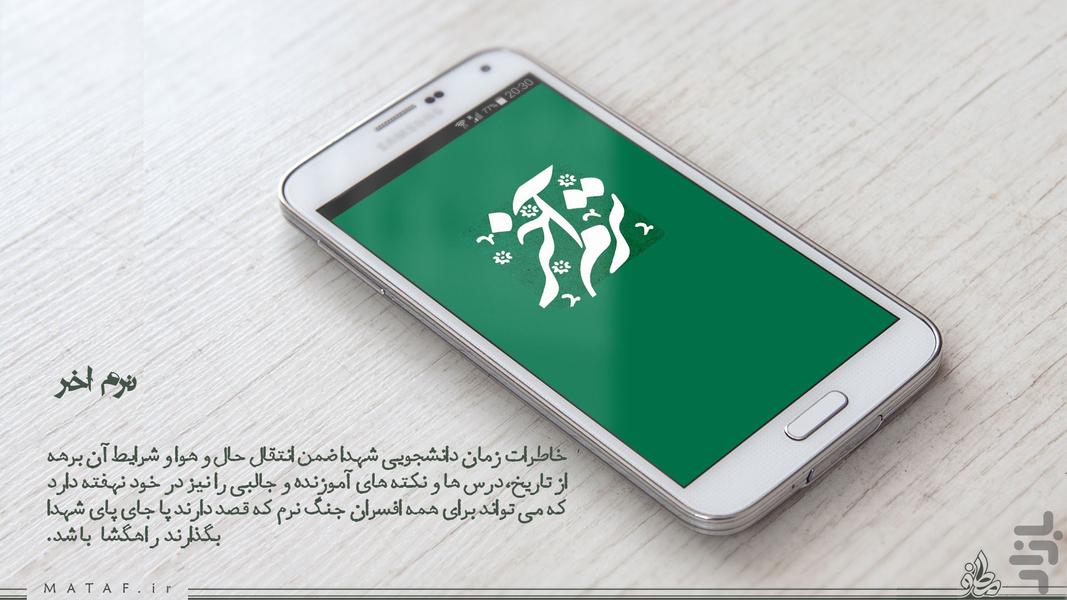 ترم آخر (خاطرات دانشجویی شهدا) - Image screenshot of android app