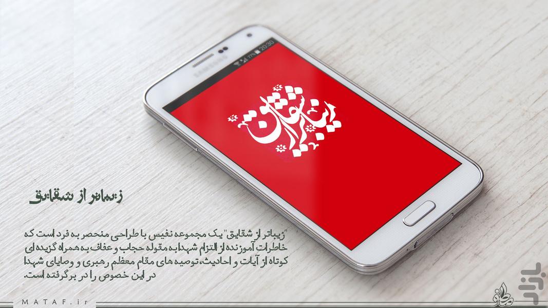 زیباتر از شقایق (حجاب و عفاف شهدا) - Image screenshot of android app