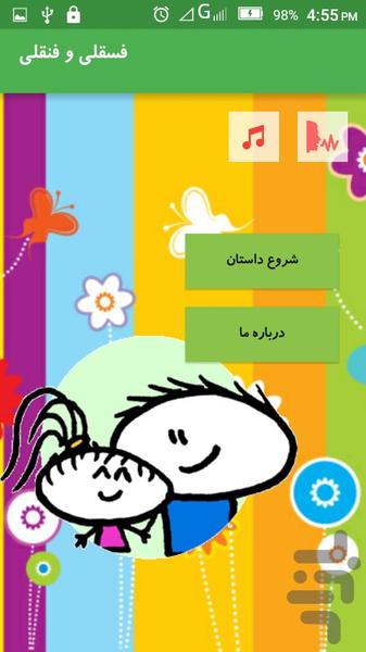 فسقلی و فنقلی (داستان تصویری کودک) - Image screenshot of android app