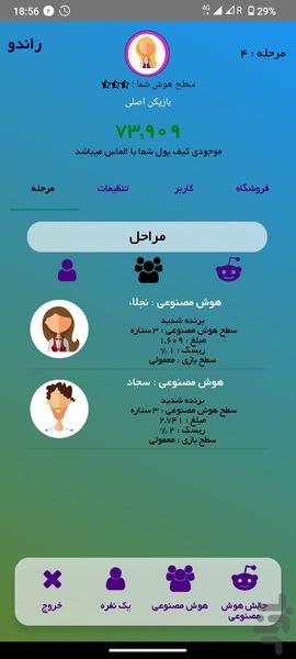 ‏‏بازی هوش مصنوعی رندو - عکس برنامه موبایلی اندروید