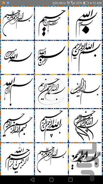 خوشنویسی بسم الله - عکس برنامه موبایلی اندروید