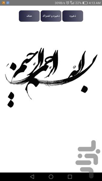 خوشنویسی بسم الله - عکس برنامه موبایلی اندروید