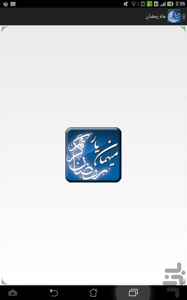 ramazan - میهمان یار - Image screenshot of android app