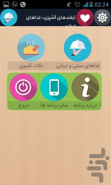 ترفندهای آشپزی+آموزش غذاهای ایرانی - Image screenshot of android app
