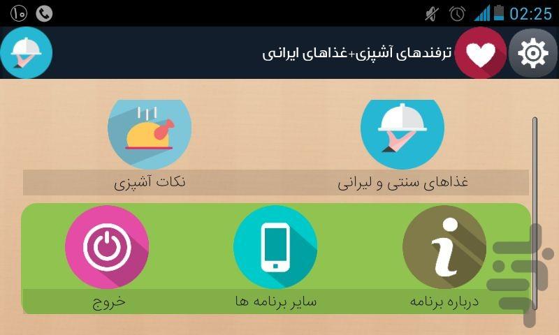 ترفندهای آشپزی+آموزش غذاهای ایرانی - عکس برنامه موبایلی اندروید