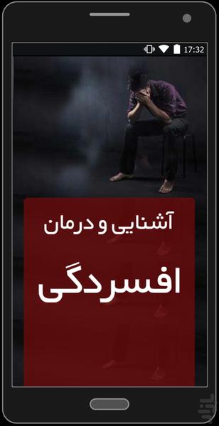 آشنایی ، عوامل ، درمان افسردگی - عکس برنامه موبایلی اندروید