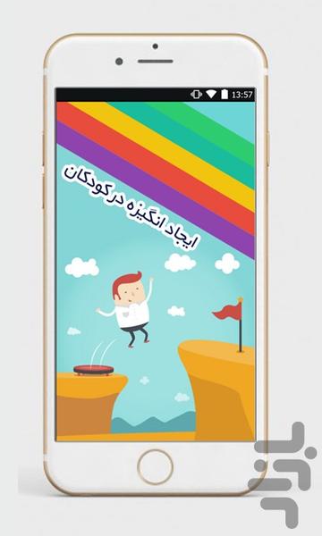 ایجاد انگیزه در کودکان - عکس برنامه موبایلی اندروید