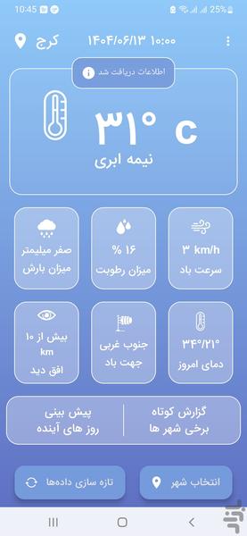 هواشناسی همراه من - عکس برنامه موبایلی اندروید