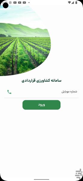 مزتک - کشاورزی قراردادی - عکس برنامه موبایلی اندروید