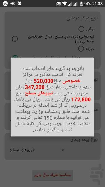 هزینه درمان - عکس برنامه موبایلی اندروید