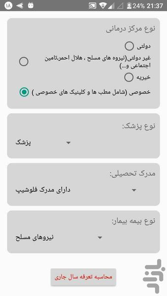هزینه درمان - عکس برنامه موبایلی اندروید