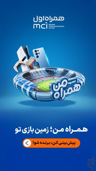 همراه من (اپلیکیشن رسمی همراه اول) - عکس برنامه موبایلی اندروید