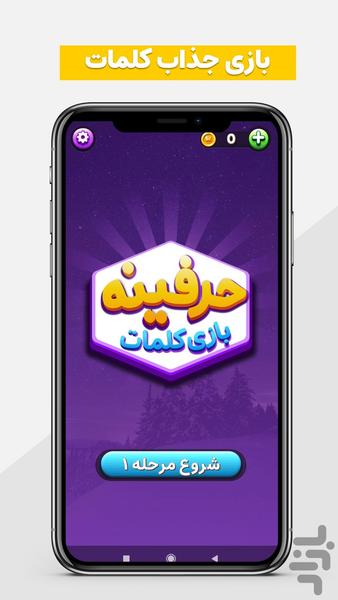 حرفینه بازی کلمات و جدول - عکس بازی موبایلی اندروید