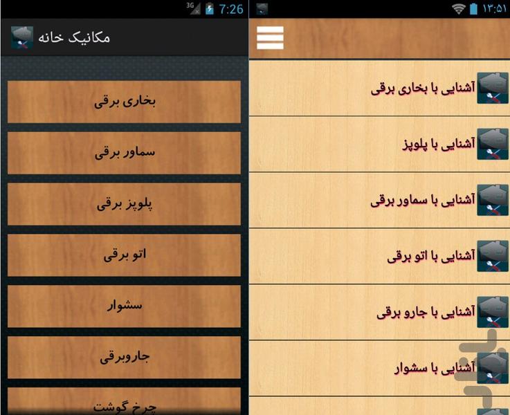 مکانیک خانه - Image screenshot of android app