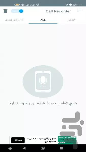 ضبط مکالمه - Image screenshot of android app