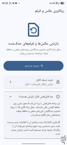 ریکاوری عکس و فیلم - عکس برنامه موبایلی اندروید