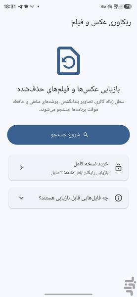 ریکاوری عکس و فیلم - عکس برنامه موبایلی اندروید