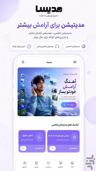 مدیسا | مدیتیشن، مشاوره روانشناسی - عکس برنامه موبایلی اندروید