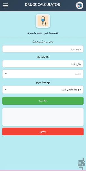 محاسبات دارویی - عکس برنامه موبایلی اندروید