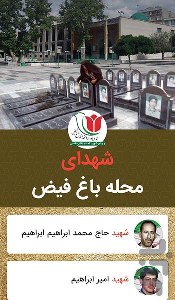 شهدای باغ فیض - عکس برنامه موبایلی اندروید