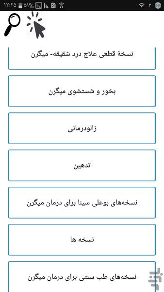 نابودگر میگرن - عکس برنامه موبایلی اندروید