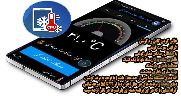 کولر خنک ساز حرفه ای - عکس برنامه موبایلی اندروید