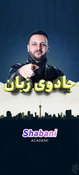 جادوی زبان - عکس برنامه موبایلی اندروید