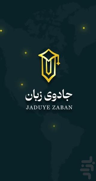 جادوی زبان - Image screenshot of android app