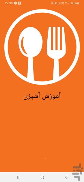 آشپزی آسان - عکس برنامه موبایلی اندروید