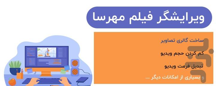 ویرایشگر فیلم مهرسا - عکس برنامه موبایلی اندروید