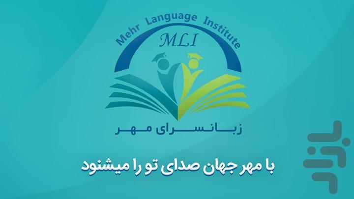 زبانسرای مهر – نسخه مدرسان - عکس برنامه موبایلی اندروید