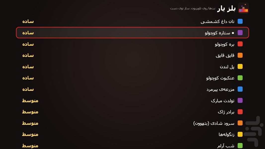 بلز یار - عکس بازی موبایلی اندروید